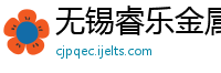 无锡睿乐金属材料有限公司